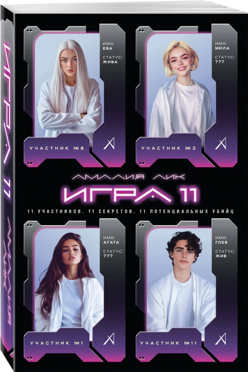 Игра одиннадцати