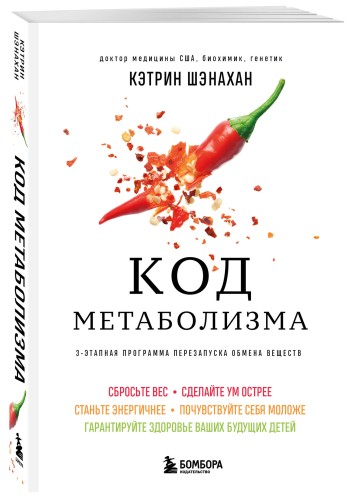 Код метаболизма. 3-этапная программа перезапуска обмена веществ