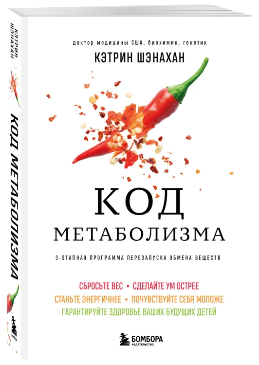 Код метаболизма. 3-этапная программа перезапуска обмена веществ
