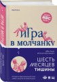 Игра в молчанку