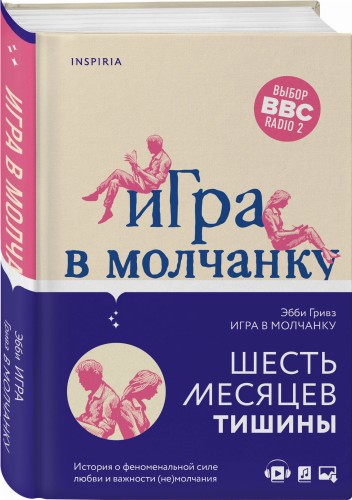 Игра в молчанку