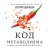 Код метаболизма. 3-этапная программа перезапуска обмена веществ