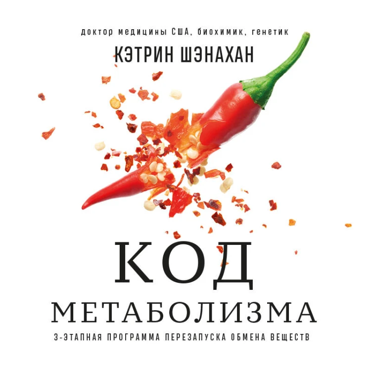Код метаболизма. 3-этапная программа перезапуска обмена веществ
