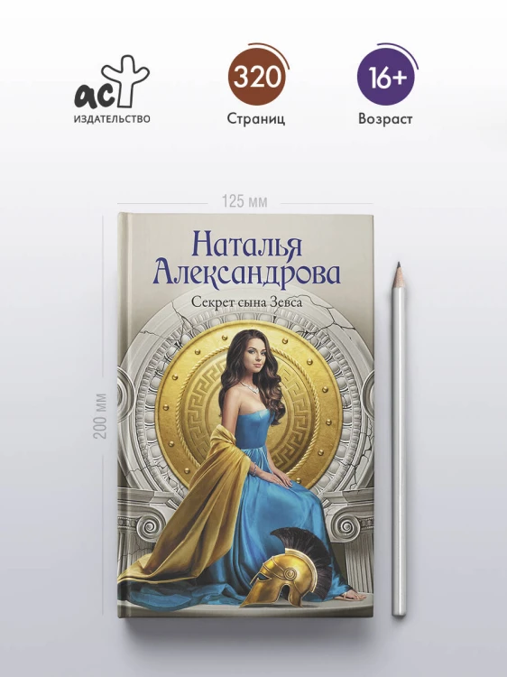 Секрет сына Зевса
