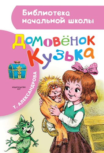 Домовёнок Кузька