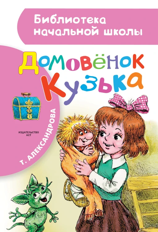 Домовёнок Кузька