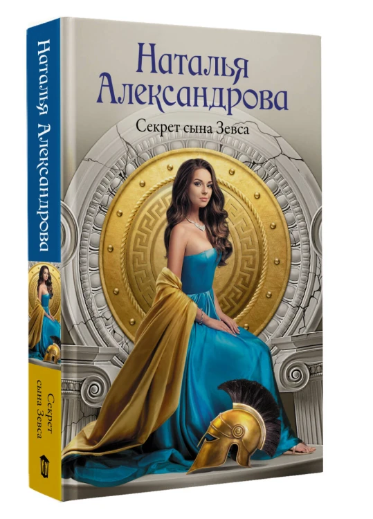 Секрет сына Зевса