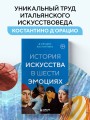 История искусства в шести эмоциях (новое оформление)