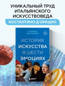 История искусства в шести эмоциях (новое оформление)