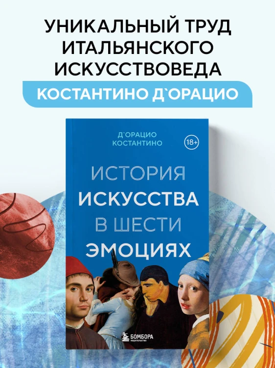 История искусства в шести эмоциях (новое оформление)