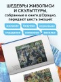 История искусства в шести эмоциях (новое оформление)