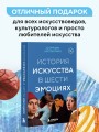 История искусства в шести эмоциях (новое оформление)