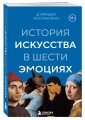 История искусства в шести эмоциях (новое оформление)