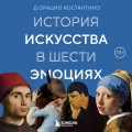 История искусства в шести эмоциях (новое оформление)