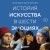 История искусства в шести эмоциях (новое оформление)
