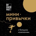 Мини-привычки к большим изменениям