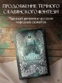 Скиталец. Лживые предания