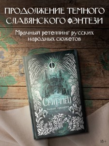 Скиталец. Лживые предания