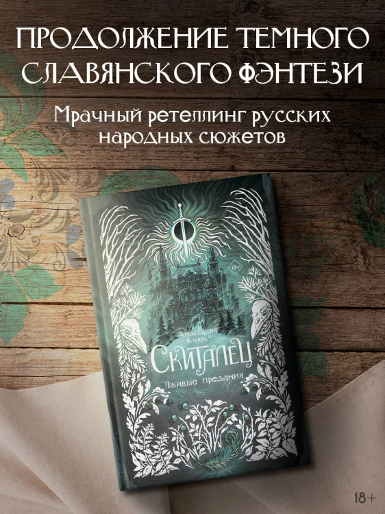 Скиталец. Лживые предания