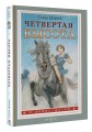 Четвертая высота