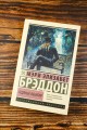 Ледяные объятия