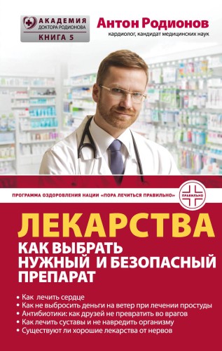 Лекарства: как выбрать нужный и безопасный препарат