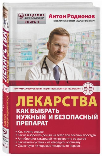 Лекарства: как выбрать нужный и безопасный препарат