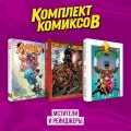 Комплект из 3-х комиксов в твердой обложке "Мстители и Рейнджеры"
