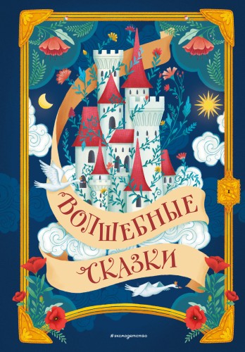 Волшебные сказки (ил. Дж. Капицци)