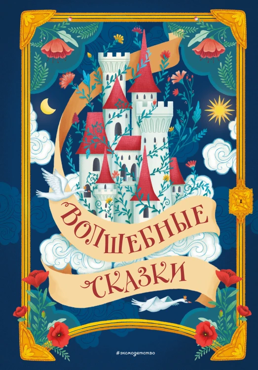Волшебные сказки (ил. Дж. Капицци)