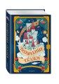 Волшебные сказки (ил. Дж. Капицци)