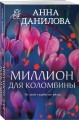 Миллион для Коломбины