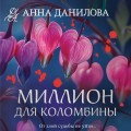 Миллион для Коломбины