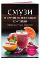 Смузи и другие освежающие коктейли. Сборник лучших рецептов