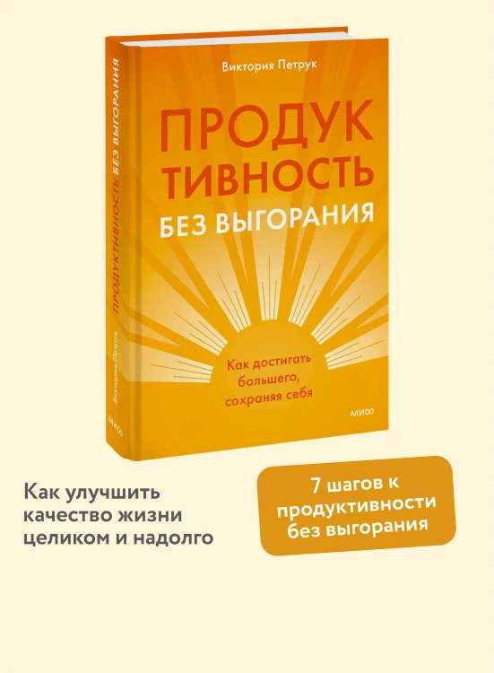 Продуктивность без выгорания. Как достигать большего, сохраняя себя
