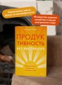 Продуктивность без выгорания. Как достигать большего, сохраняя себя