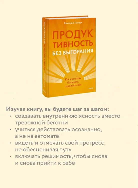 Продуктивность без выгорания. Как достигать большего, сохраняя себя