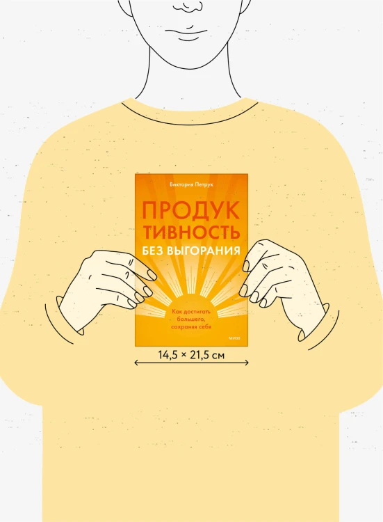 Продуктивность без выгорания. Как достигать большего, сохраняя себя