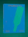Трезвость. О пьянстве и счастье