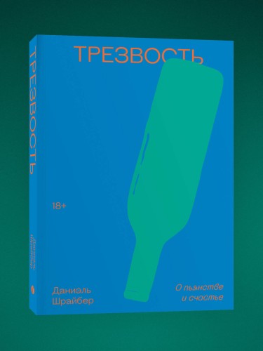 Трезвость. О пьянстве и счастье