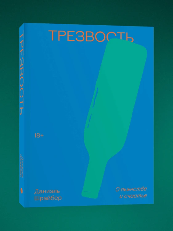 Трезвость. О пьянстве и счастье