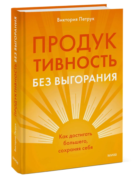 Продуктивность без выгорания. Как достигать большего, сохраняя себя