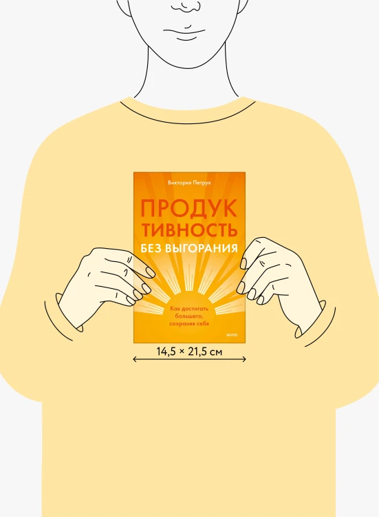 Продуктивность без выгорания. Как достигать большего, сохраняя себя