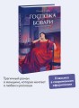Госпожа Бовари. Вечные истории. Young Adult