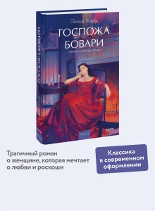 Госпожа Бовари. Вечные истории. Young Adult