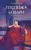 Госпожа Бовари. Вечные истории. Young Adult