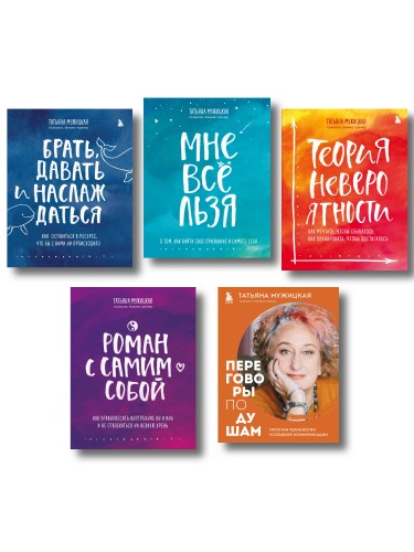 Искры вдохновения. Вселенная Татьяны Мужицкой. Комплект из 5-х книг