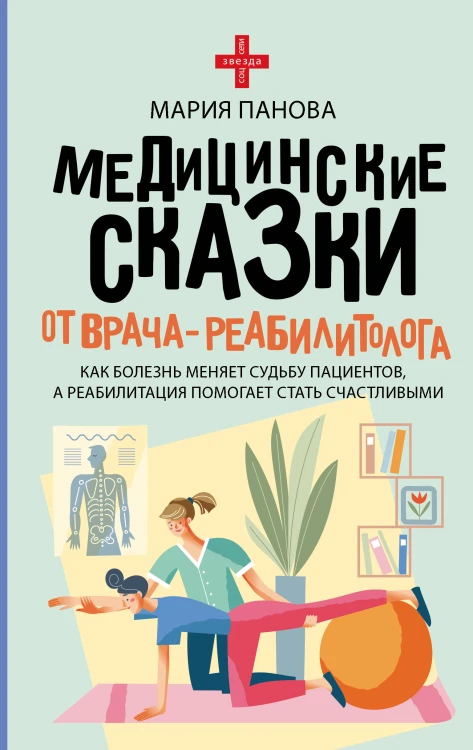 Медицинские сказки от врача-реабилитолога. Как болезнь меняет судьбу пациентов, а реабилитация помогает стать счастливыми