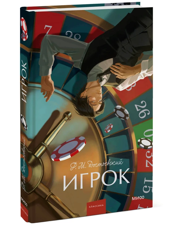 Игрок. Вечные истории. Young Adult
