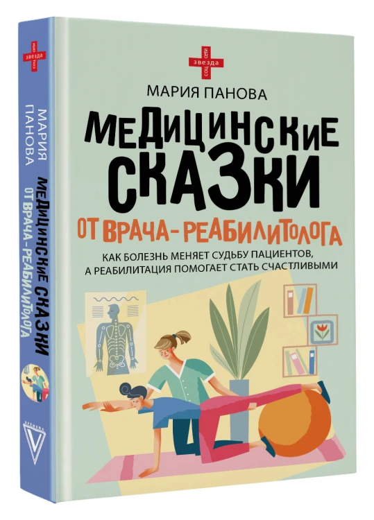 Медицинские сказки от врача-реабилитолога. Как болезнь меняет судьбу пациентов, а реабилитация помогает стать счастливыми
